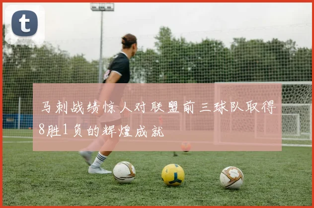 马刺战绩惊人对联盟前三球队取得8胜1负的辉煌成就
