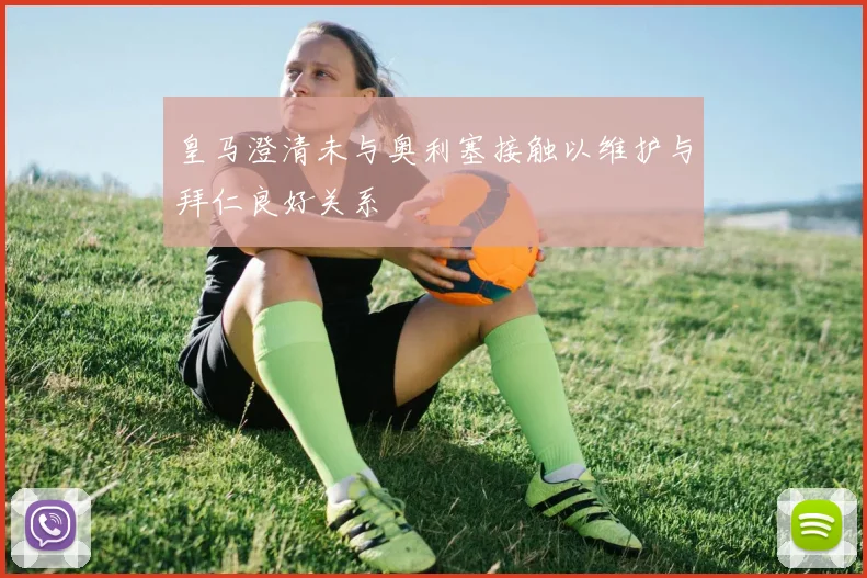皇马澄清未与奥利塞接触以维护与拜仁良好关系