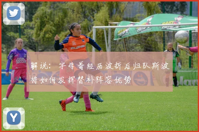 解说：字母哥经历波折后归队斯波将如何发挥替补阵容优势