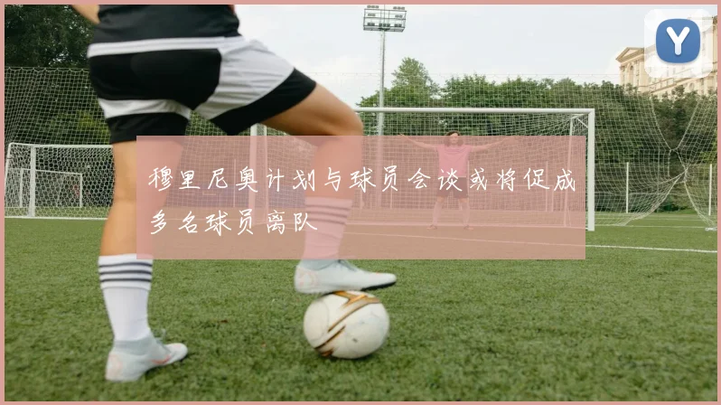 穆里尼奥计划与球员会谈或将促成多名球员离队