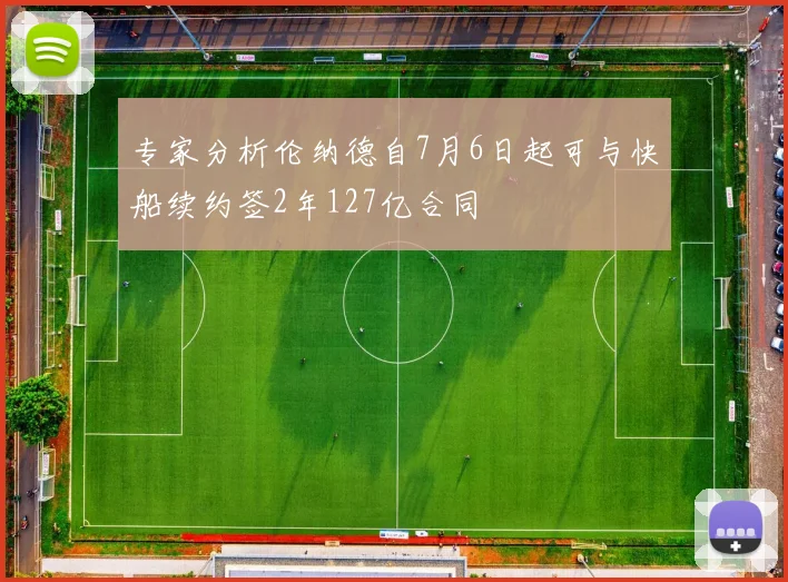 专家分析伦纳德自7月6日起可与快船续约签2年127亿合同