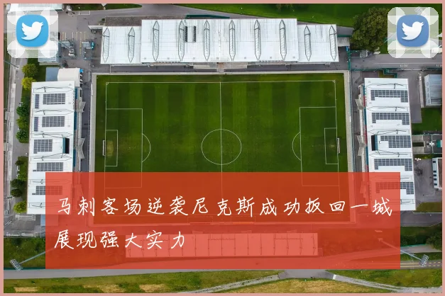 马刺客场逆袭尼克斯成功扳回一城展现强大实力