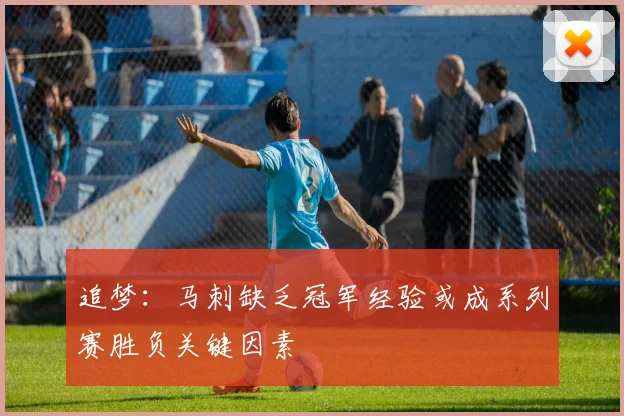 追梦：马刺缺乏冠军经验或成系列赛胜负关键因素