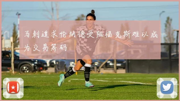 马刺追求伦纳德受阻福克斯难以成为交易筹码